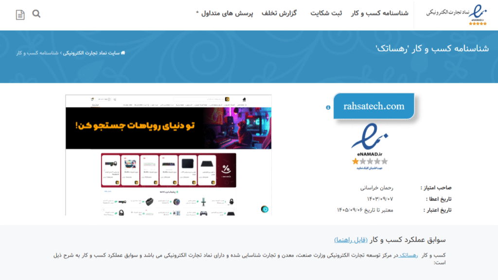 نماد اعتماد الکترونیک فروشگاه رهساتک برای خرید امن آنلاین